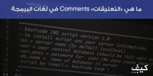 ما هي “التعليقات” Comments في لغات البرمجة