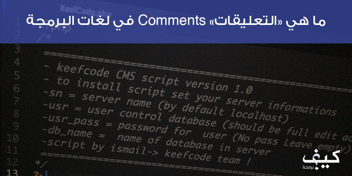 ما هي “التعليقات” Comments في لغات البرمجة