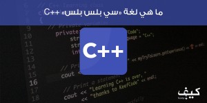 ما هي لغة “سي بلس بلس” C++