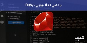 ما هي لغة “روبي” Ruby