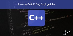 ما هي أماكن كتابة كود C++