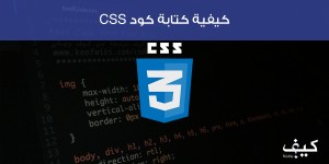 كيفية كتابة كود CSS
