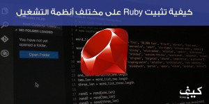 كيفية تثبيت Ruby على مختلف أنظمة التشغيل