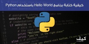 كيفية كتابة برنامج Hello World باستخدام Python