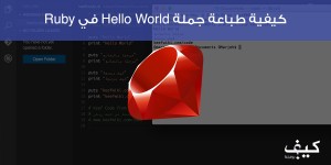 كيفية طباعة جملة Hello World في Ruby