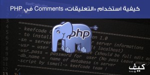 كيفية استخدام “التعليقات” Comments في PHP