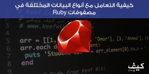 كيفية التعامل مع أنواع البيانات المختلفة في مصفوفات Ruby