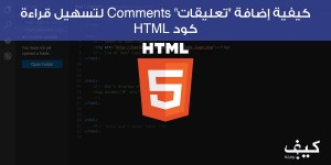 كيفية إضافة “تعليقات” Comments لتسهيل قراءة كود HTML