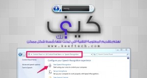 كيفية التحكم بنظام تشغيل ويندوز عن طريق الأوامر الصوتية