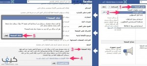 كيفية حذف الصفحات في فيس بوك