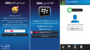 كيفية تفعيل تطبيق “بلاك بيري مسنجر” BBM على أندرويد و iOS
