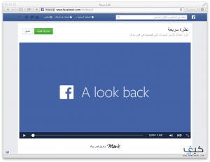 كيفية تعديل فيديو “نظرة سريعة” Look Back في فيس بوك
