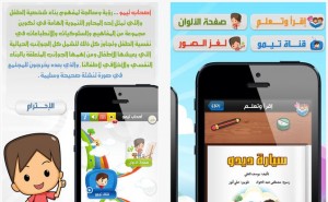 كيفية الاستفادة من تطبيق تعليمي-تربوي للأطفال على أجهزة iOS