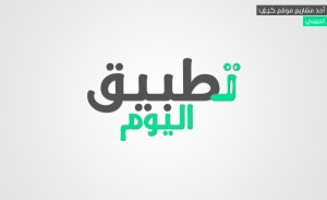 تطبيق اليوم .. مشروع جديد من مشاريع كيف تك