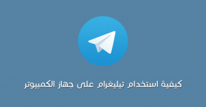 كيفيّة استخدام خدمة تيليجرام على جهاز الكمبيوتر