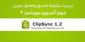 كيفية مشاركة النسخ واللصق مابين أندرويد وويندوز 7
