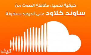 كيفية تحميل مقاطع الصوت من ساوند كلاود لأجهزة أندرويد بسهولة