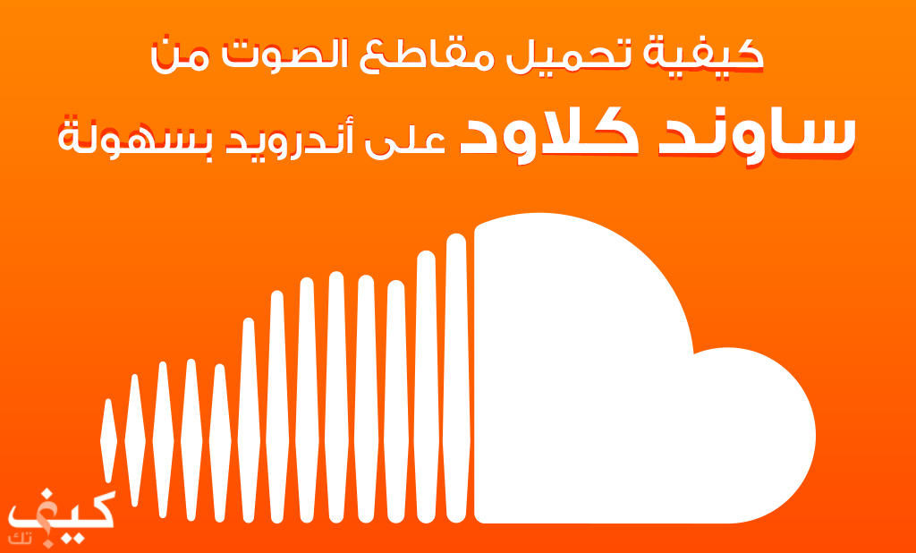 كيفية تحميل مقاطع الصوت من ساوند كلاود لأجهزة أندرويد بسهولة