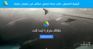 كيفية الحصول على رابط تحميل مباشر من جوجل درايف