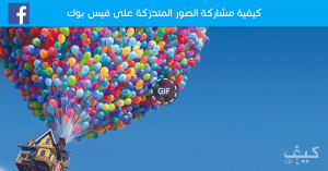 كيفية مشاركة الصور المتحركة بصيغة GIF على فيس بوك