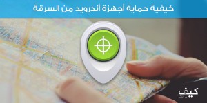 كيفية حماية أجهزة أندرويد من السرقة