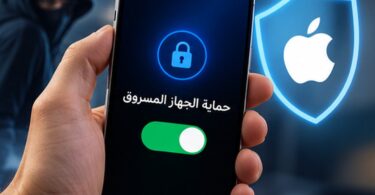 هاتف آيفون يظهر تفعيل حماية الجهاز المسروق مع رمز قفل ودرع للحماية