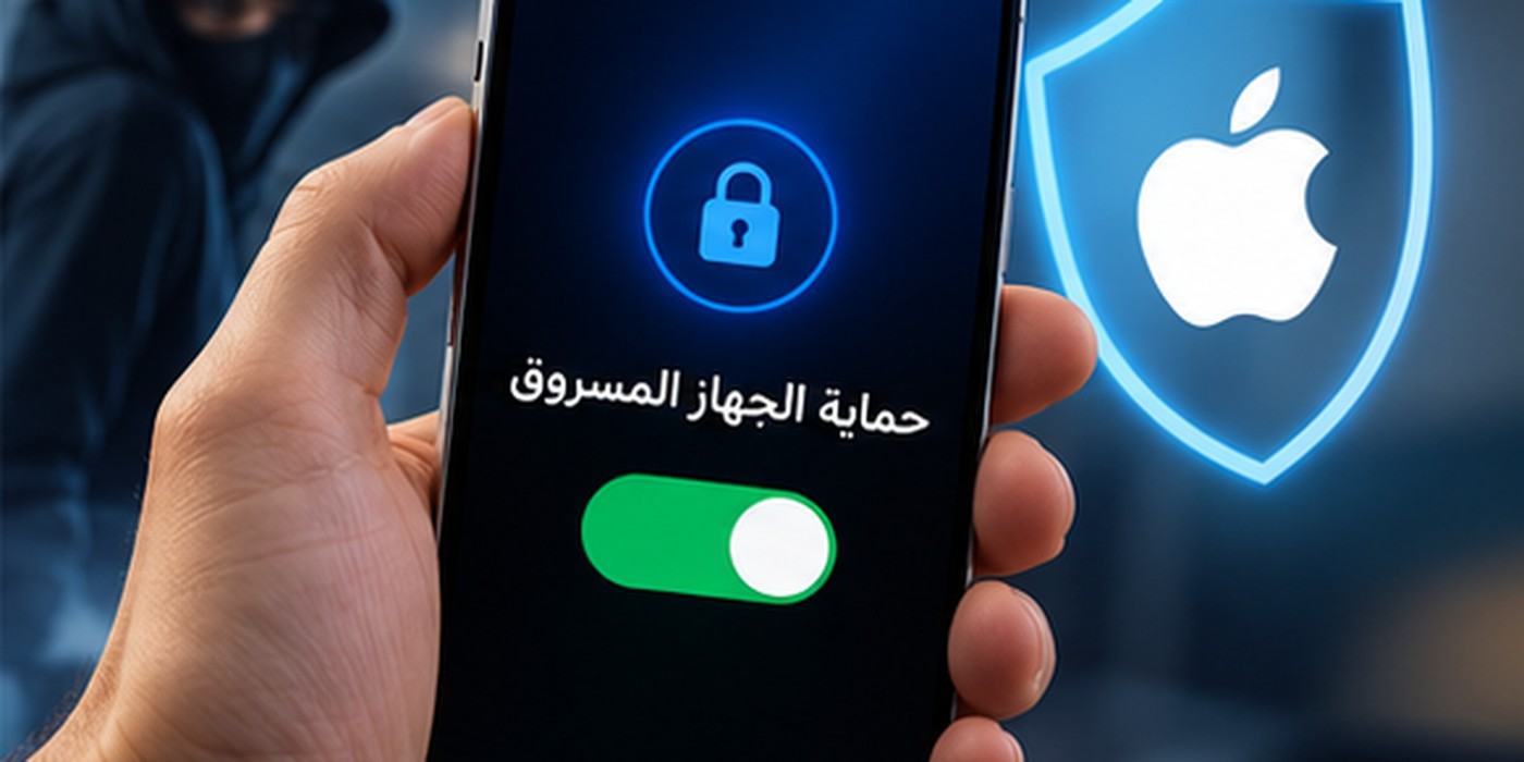 كيفية تفعيل حماية الجهاز المسروق على آيفون