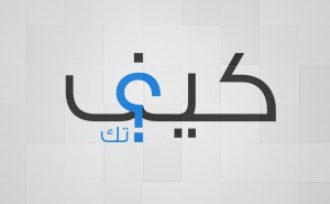 مبروك! لقد انطلق موقع “كيف تك” من أجلكم