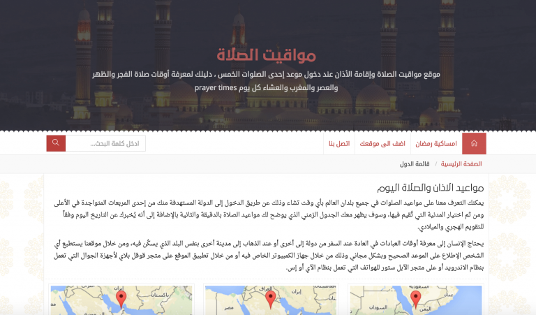 كيفية معرفة مواقيت الصلاة والحصول على إمساكية شهر رمضان