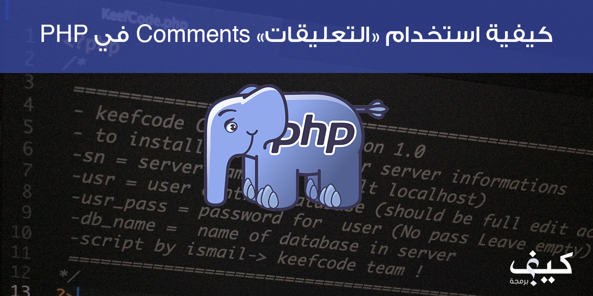 كيفية استخدام “التعليقات” Comments في PHP