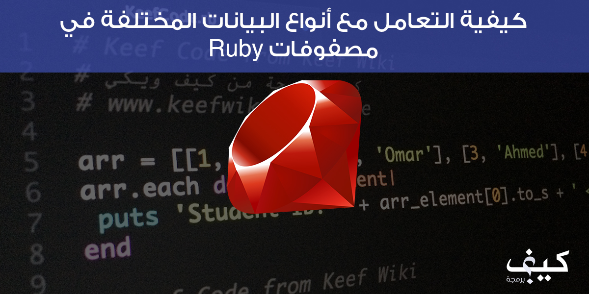 كيفية التعامل مع أنواع البيانات المختلفة في مصفوفات Ruby