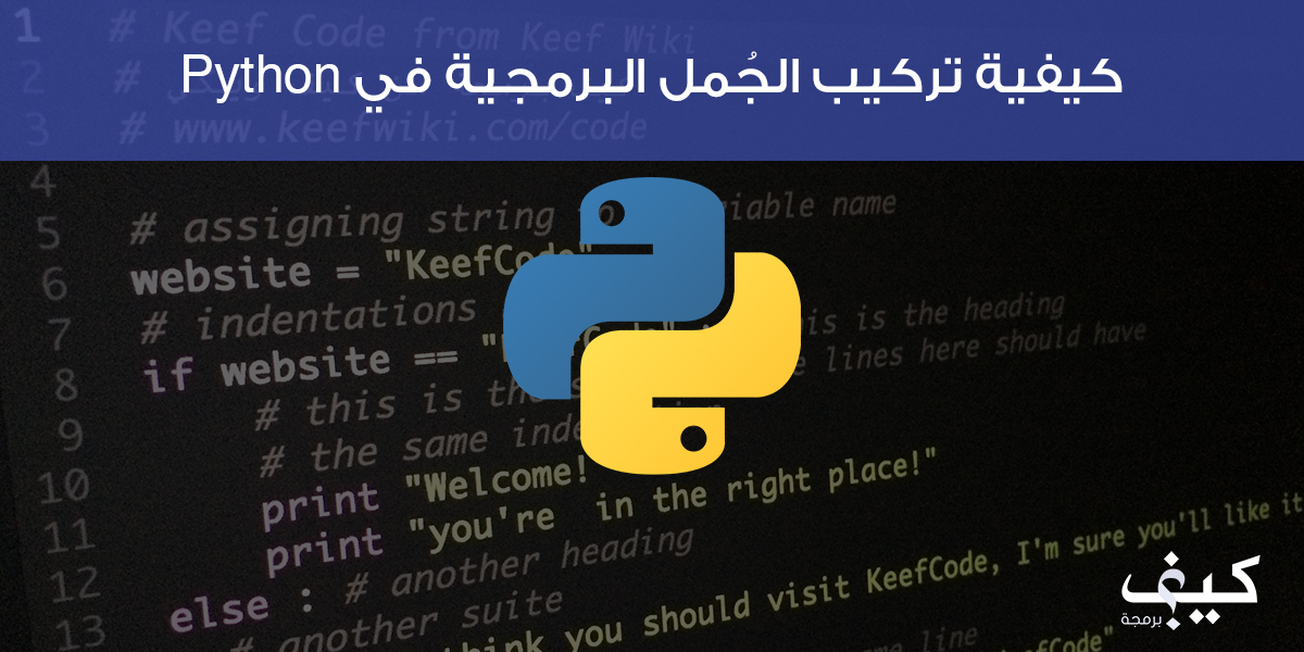 كيفية تركيب الجُمل البرمجية في Python