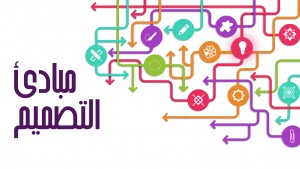 ما هي مبادئ التصميم
