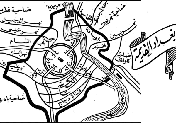 ما هي بغداد المدورة وما خصائص تخطيطها العمراني